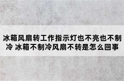 冰箱风扇转工作指示灯也不亮也不制冷 冰箱不制冷风扇不转是怎么回事